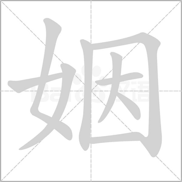 姻念什么字
