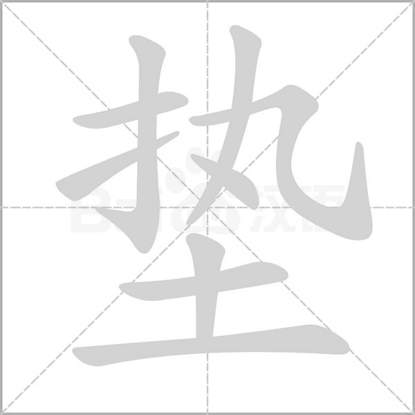 垫念什么字