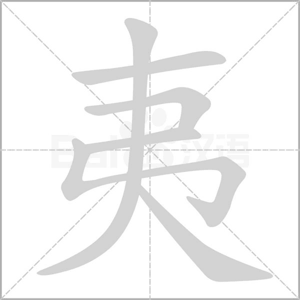 夷念什么字