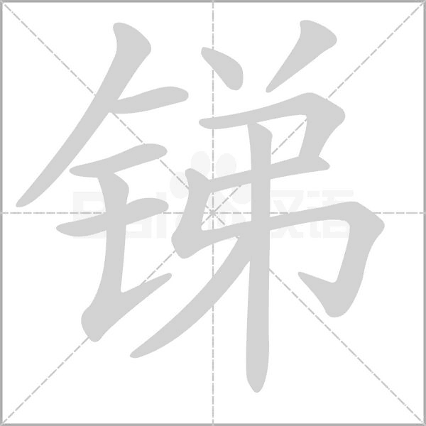 锑念什么字