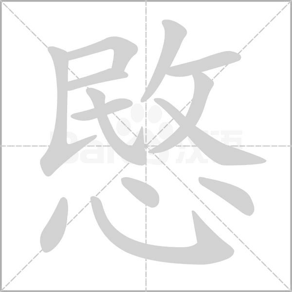 愍念什么字