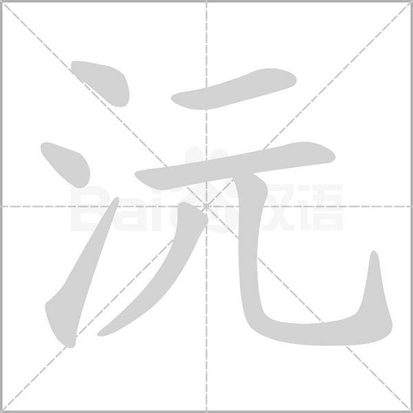 沅念什么字