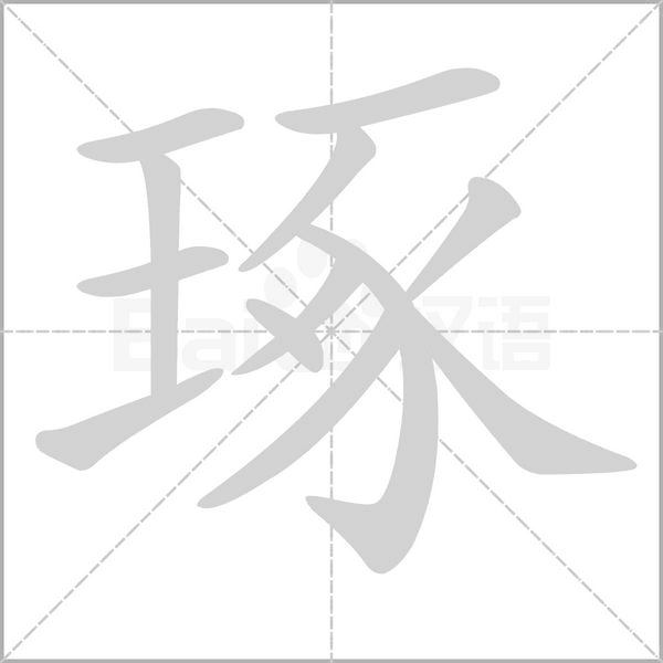 琢念什么字