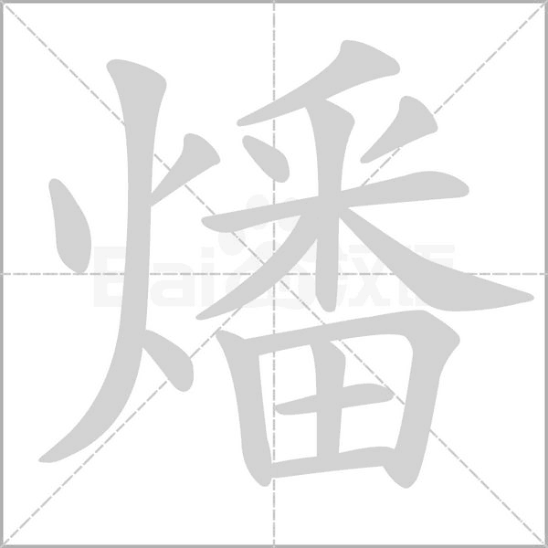燔念什么字