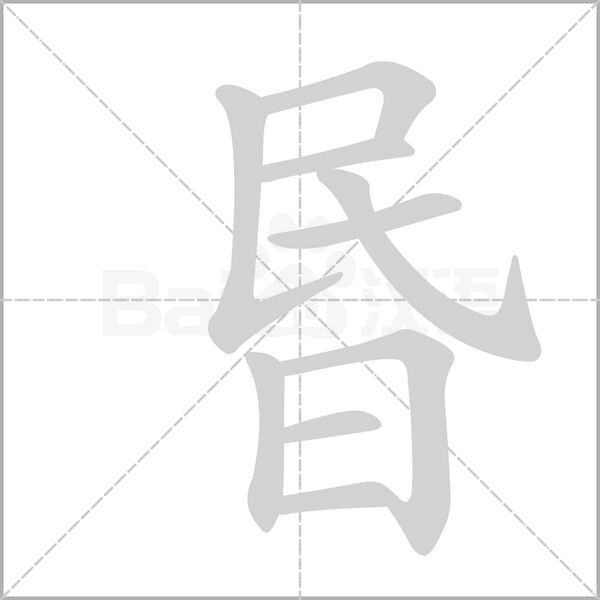 昬念什么字