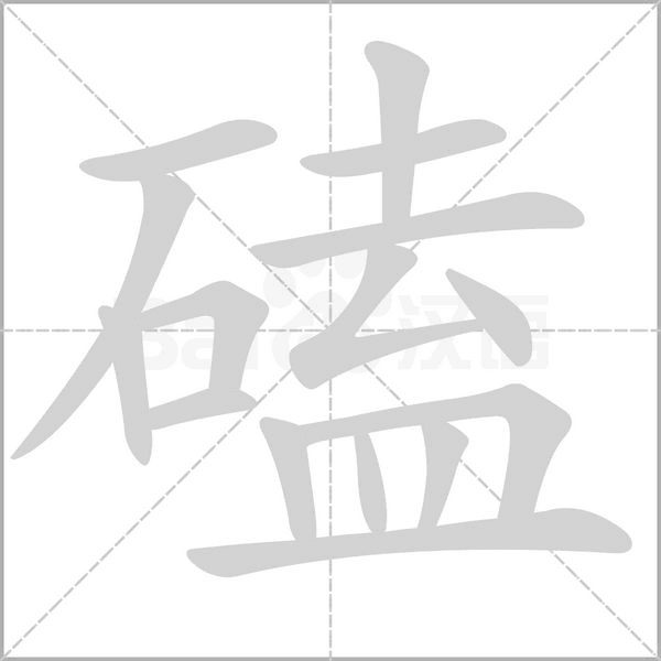 磕念什么字