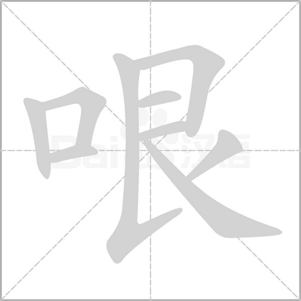 哏念什么字
