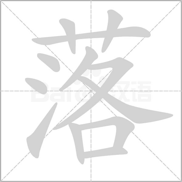 落念什么字