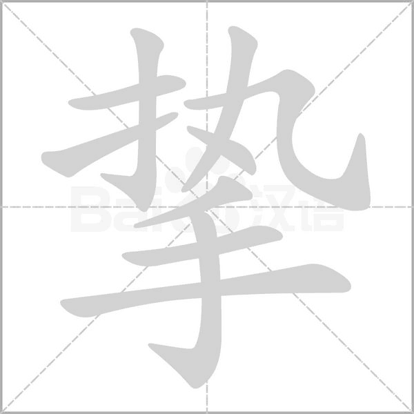 挚念什么字