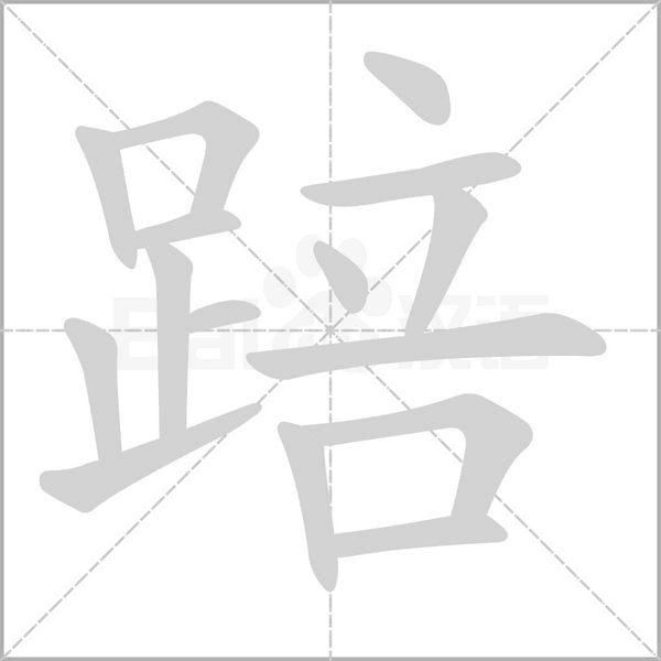 踣念什么字