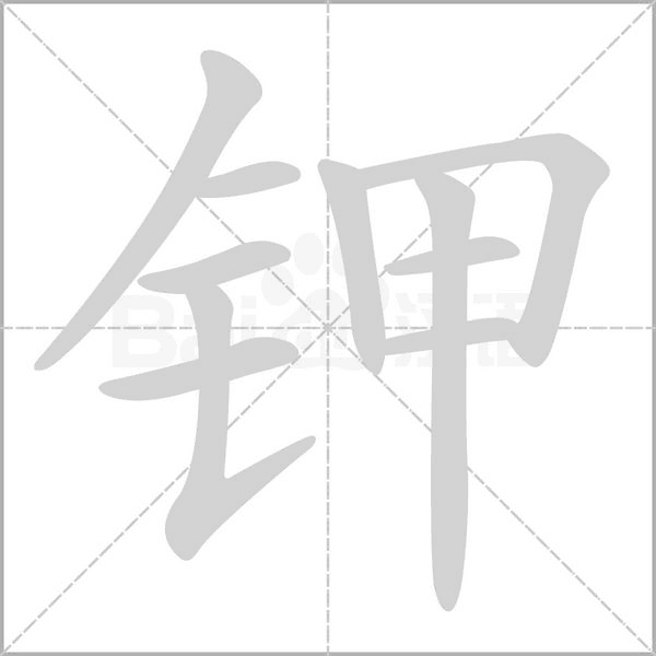 钾念什么字