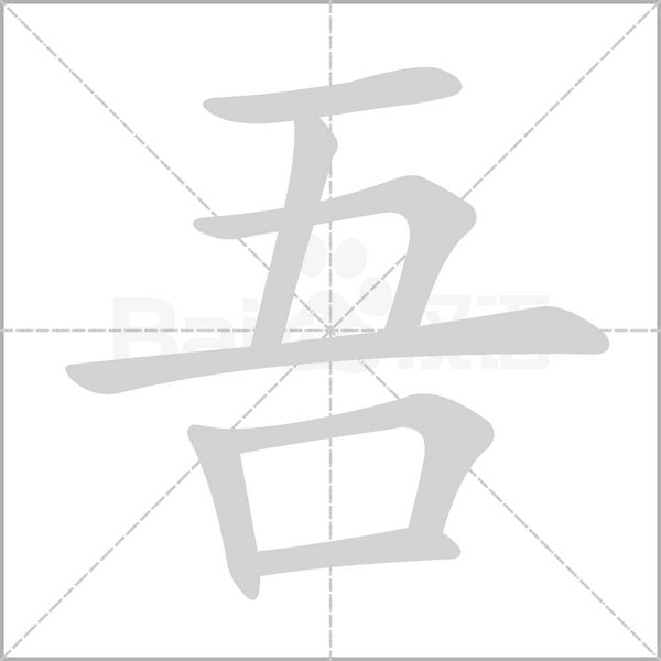 吾念什么字