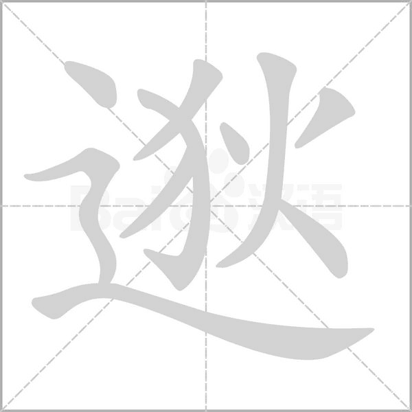 逖念什么字