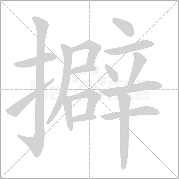 擗念什么字