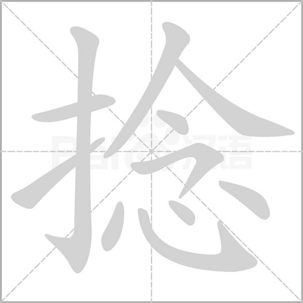 捻念什么字