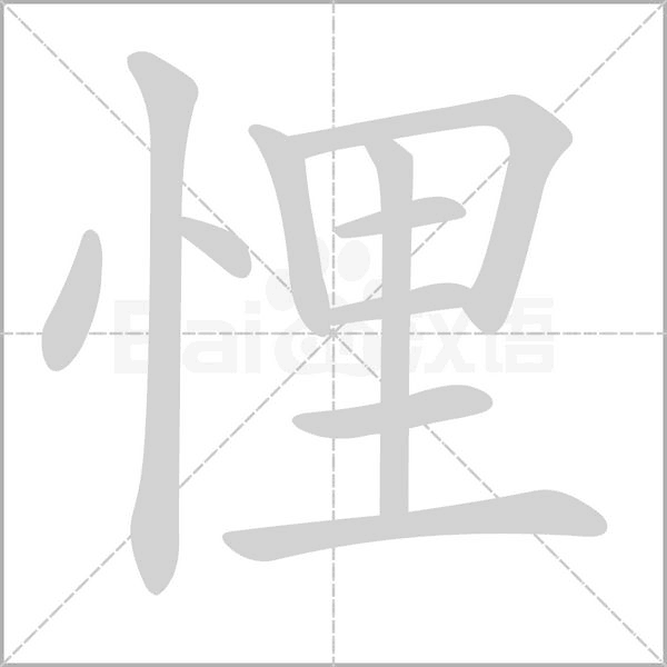 悝念什么字