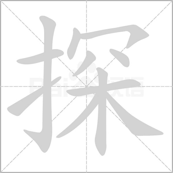 探念什么字