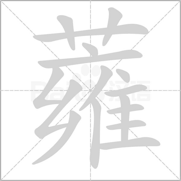 蕹念什么字