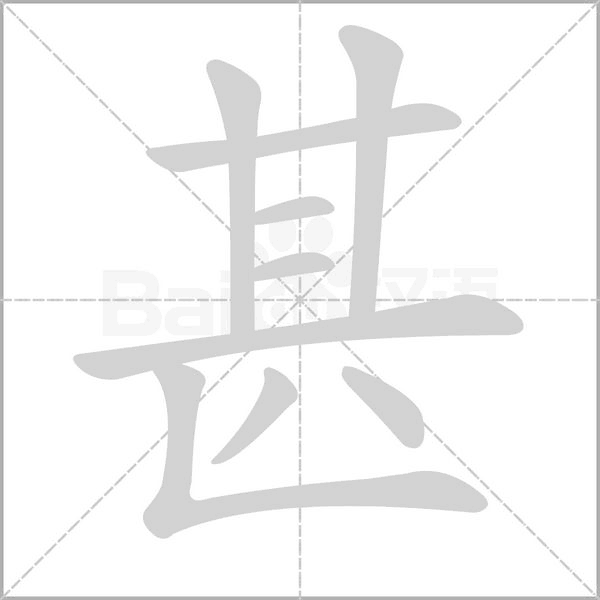 甚念什么字