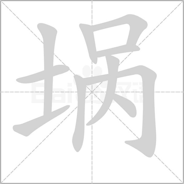 埚念什么字