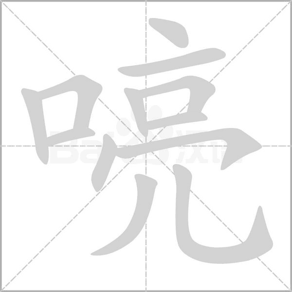 喨念什么字