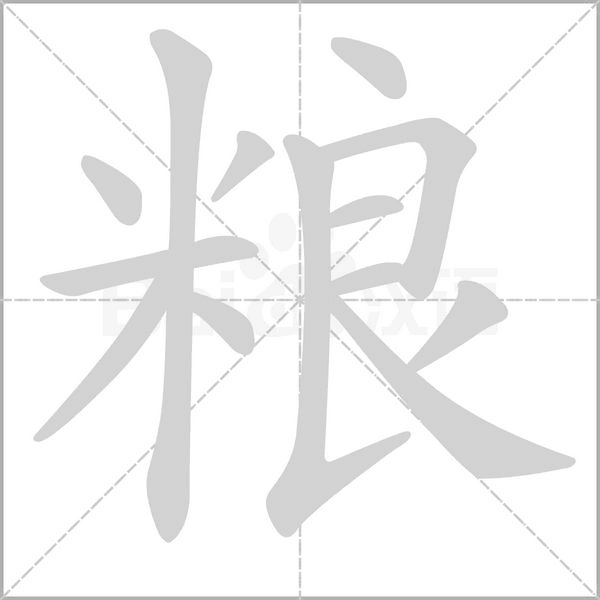 粮念什么字