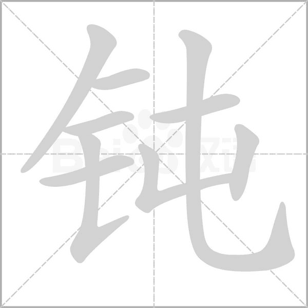 钝念什么字
