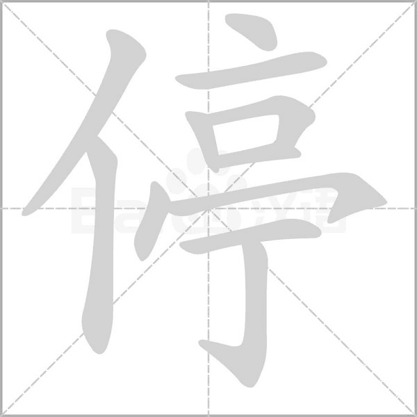 停念什么字