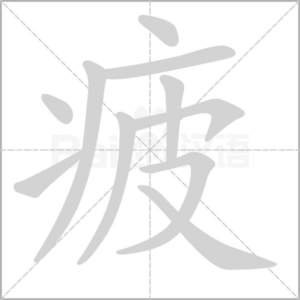 疲念什么字