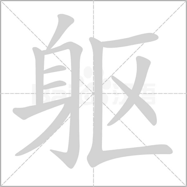 躯念什么字