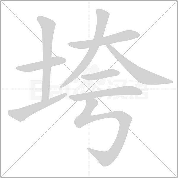 垮念什么字