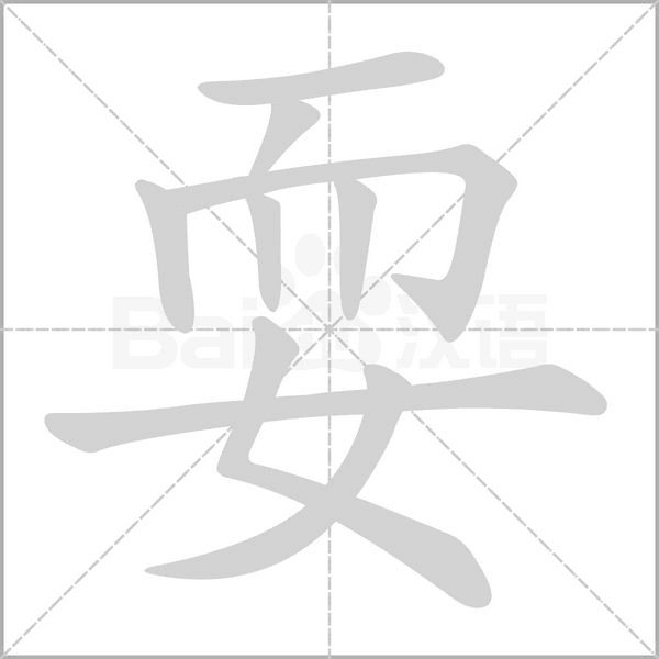 耍念什么字