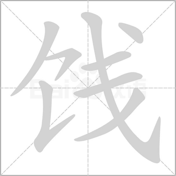 饯念什么字