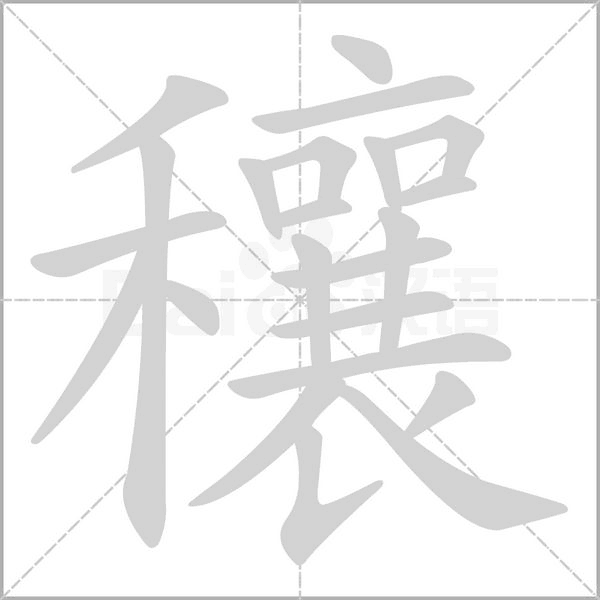 穰念什么字