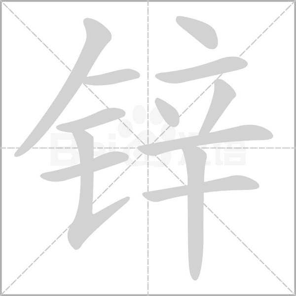 锌念什么字