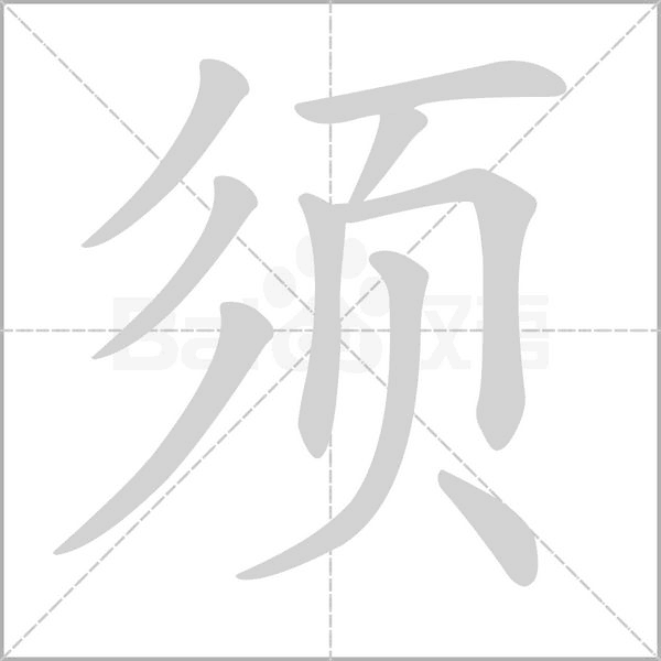 须念什么字