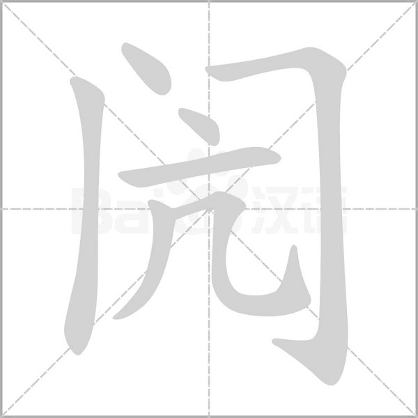 闶念什么字