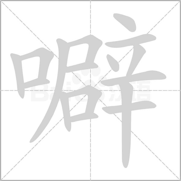 噼念什么字