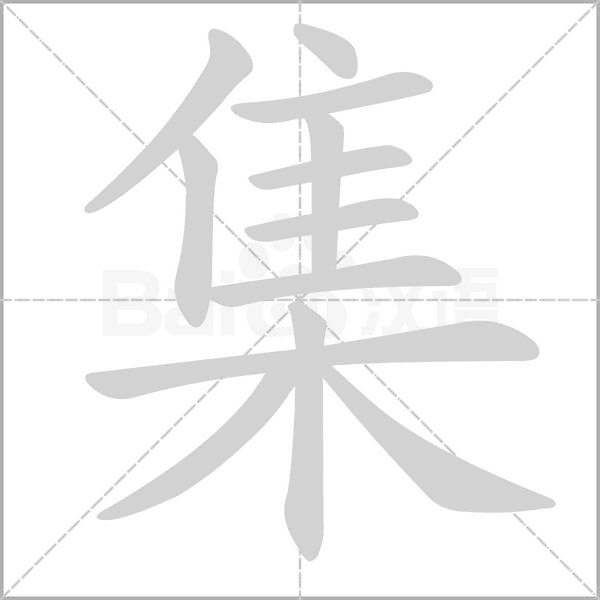 集念什么字