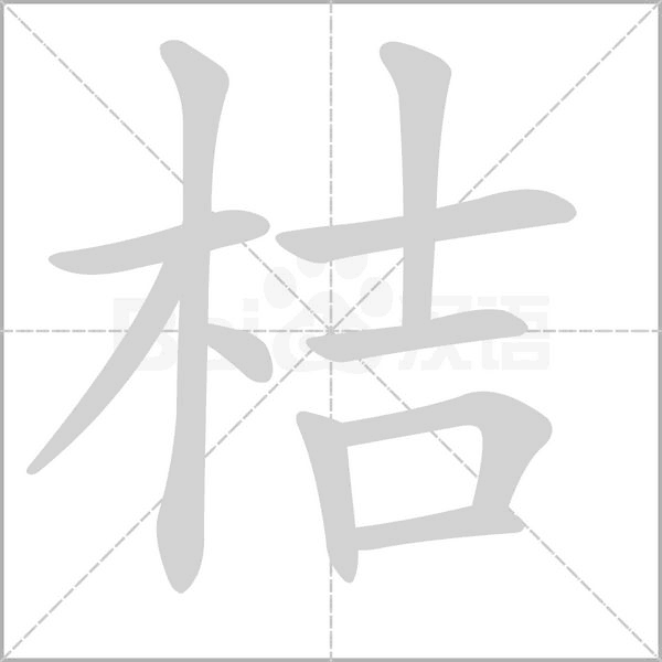 桔念什么字