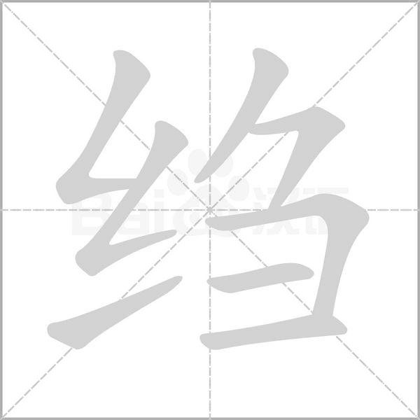 绉念什么字