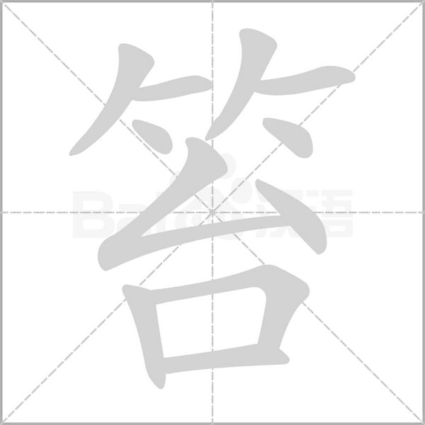 笞念什么字