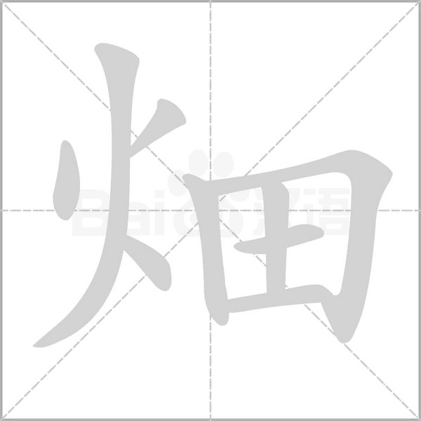 畑念什么字