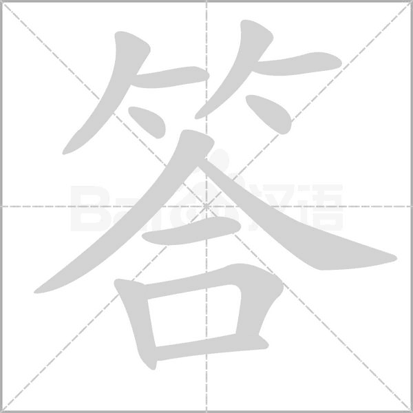 答念什么字