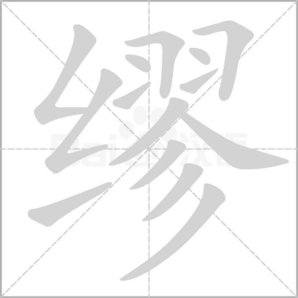 缪念什么字