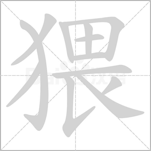 猥念什么字