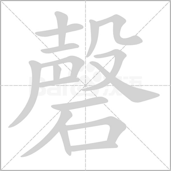 磬念什么字