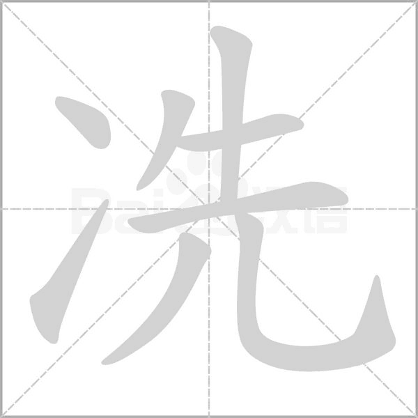 冼念什么字