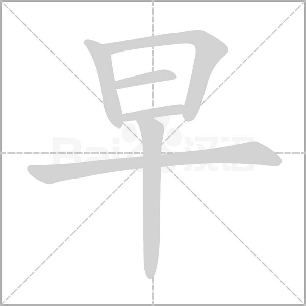早念什么字