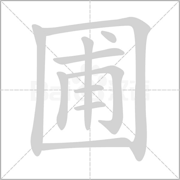 圃念什么字